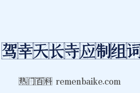 驾幸天长寺应制组词是什么意思的图片